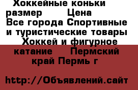 Хоккейные коньки CCM размер 30. › Цена ­ 1 000 - Все города Спортивные и туристические товары » Хоккей и фигурное катание   . Пермский край,Пермь г.